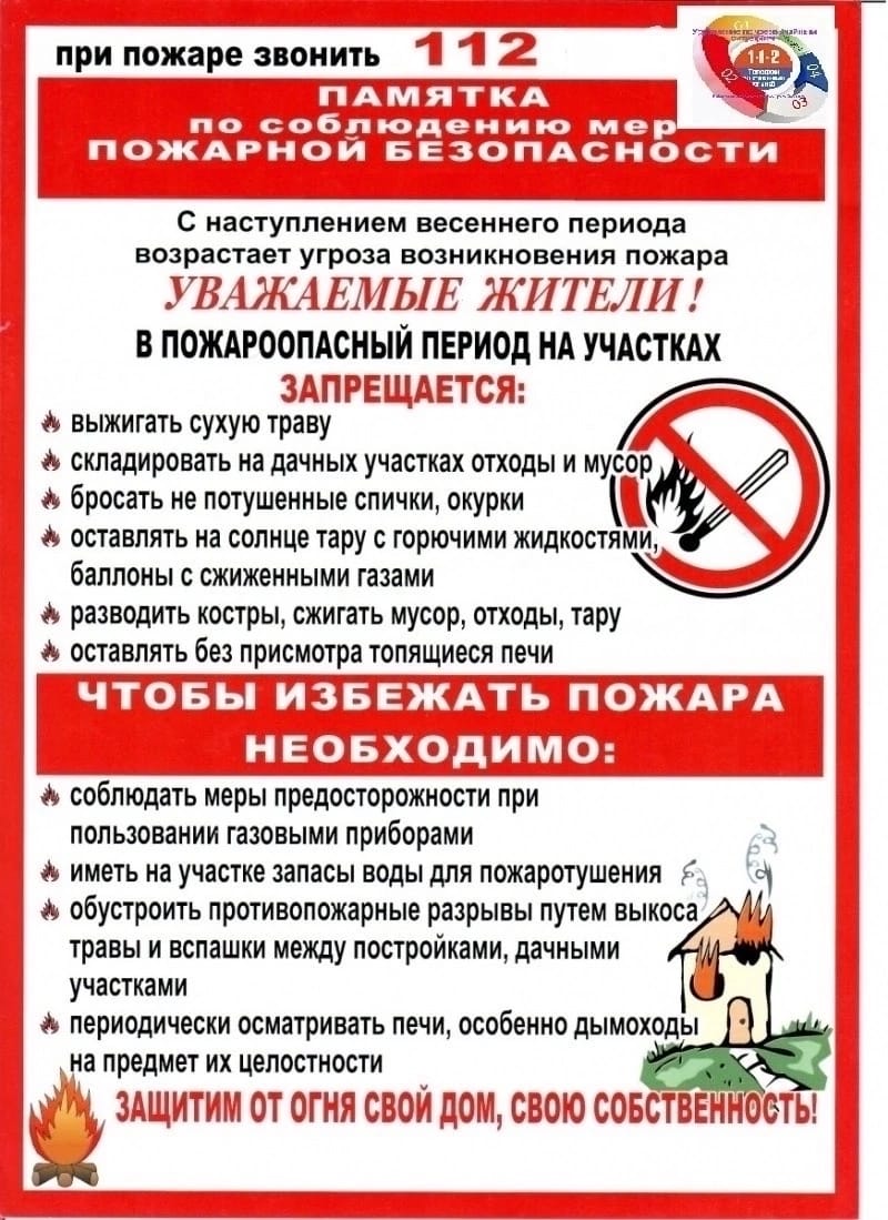 ПАМЯТКА по соблюдению мер ПОЖАРНОЙ БЕЗОПАСНОСТИ